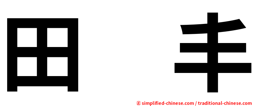 田　丰